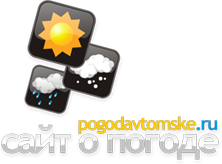 POGODAVTOMSKE.RU - сайт о погоде в Северске
